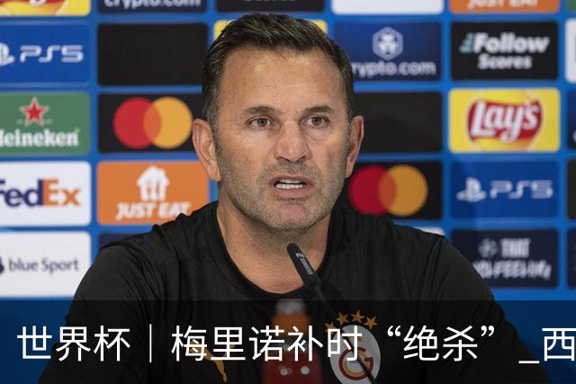 世界杯｜梅里诺补时“绝杀” 西班牙淘汰葡萄牙晋级八强