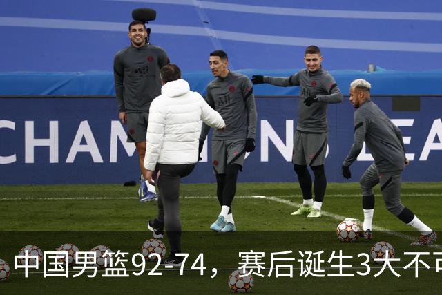 中国男篮92-74，赛后诞生3大不可思议，日本可以帮中国台北出线？