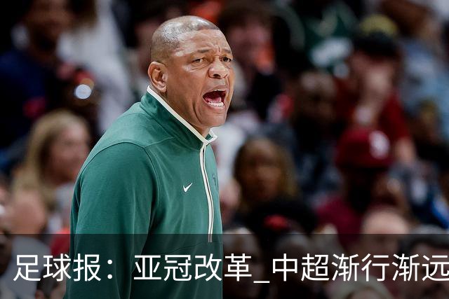 足球报：亚冠改革 中超渐行渐远