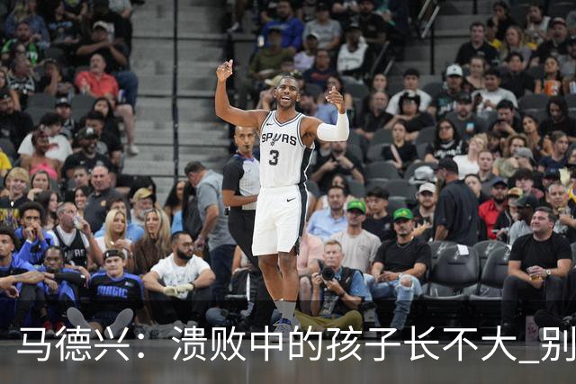 马德兴：溃败中的孩子长不大 别以锻炼球员为安慰